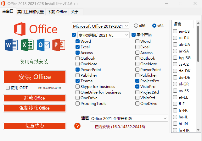 电脑版Office 2013-2021 C2R Install v7.7.7.0 汉化版