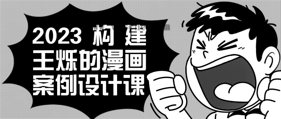 2023构建王烁的漫画案例设计课