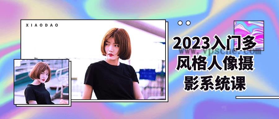 2023入门多风格人像摄影系统课