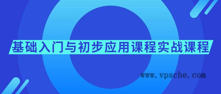 基础入门与初步应用课程实战课程