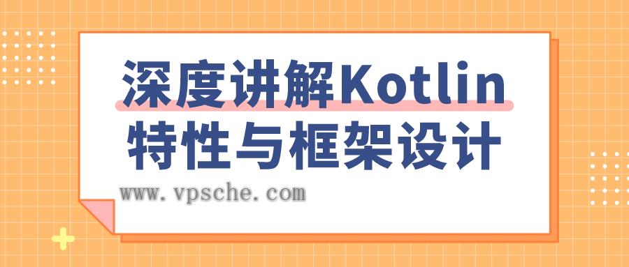 深度讲解Kotlin特性与框架设计