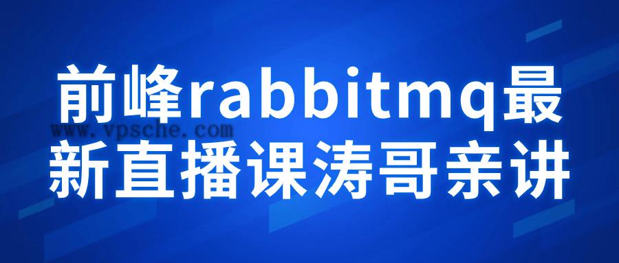 前峰rabbitmq最新直播课涛哥亲讲