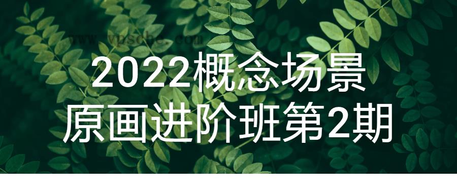 2022概念场景原画进阶班第2期