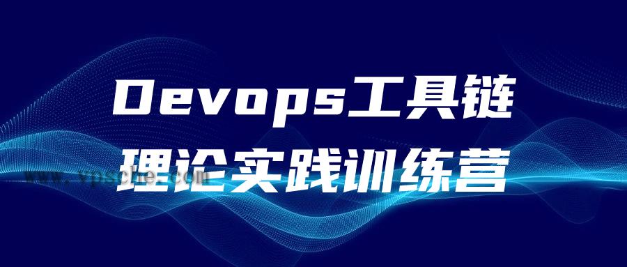 Devops工具链理论实践训练营