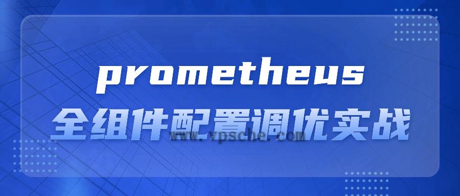 prometheus全组件配置调优实战