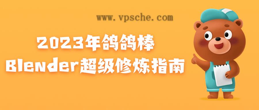 2023年鸽鸽棒Blender超级修炼指南