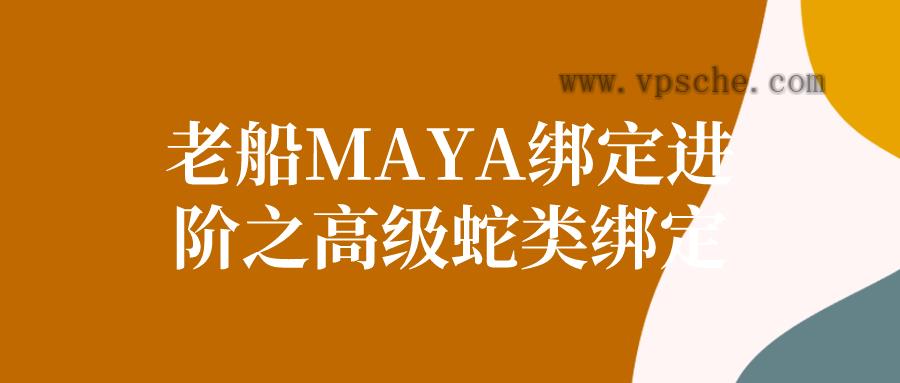 老船MAYA绑定进阶之高级蛇类绑定