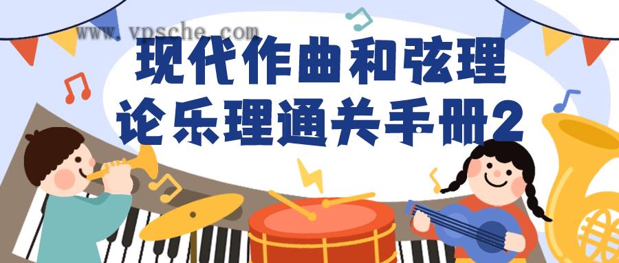 现代作曲和弦理论乐理通关手册2