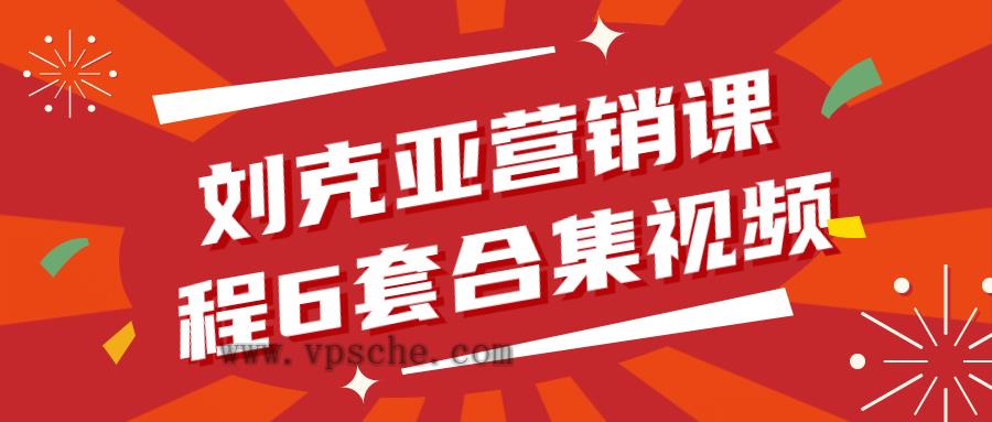 刘克亚营销课程6套合集视频