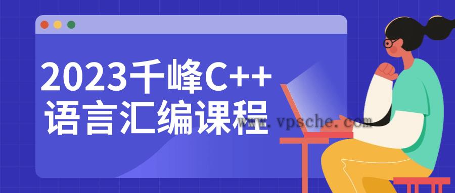 2023千峰C++语言汇编课程