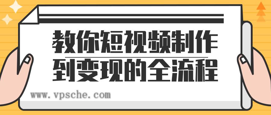 教你短视频制作到变现的全流程