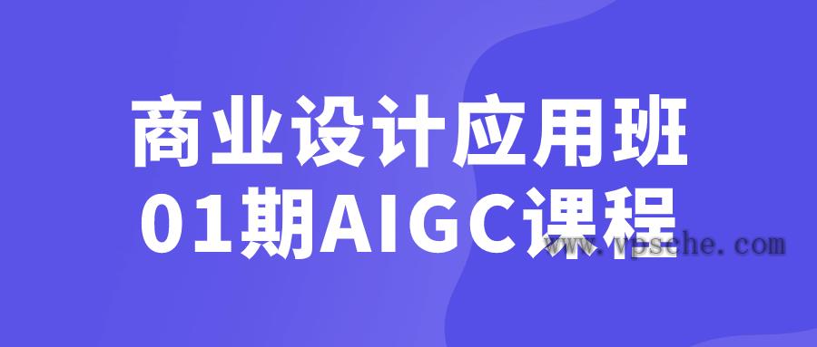 商业设计应用班01期AIGC课程