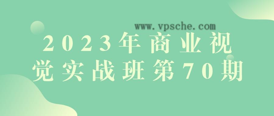 2023年商业视觉实战班第70期