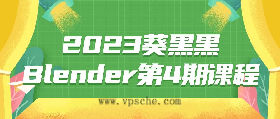 2023葵黑黑Blender第4期课程