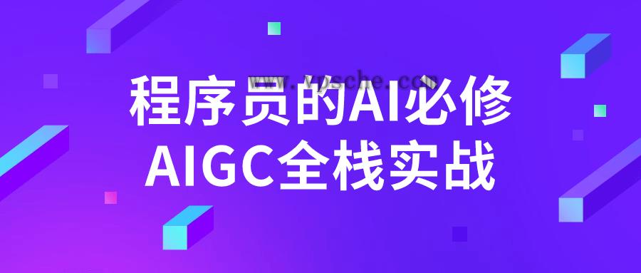 程序员的AI必修AIGC全栈实战