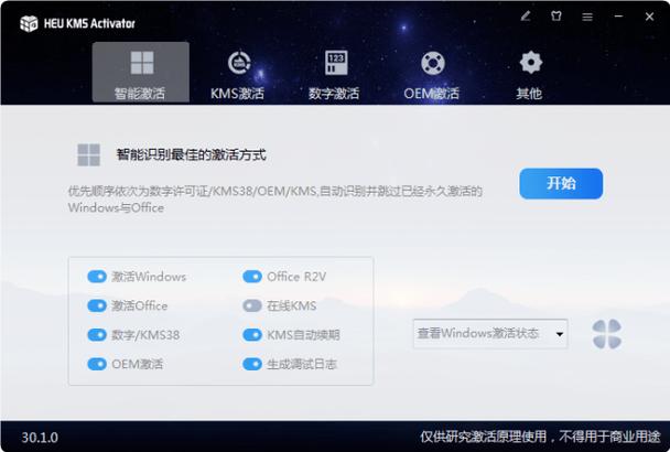 电脑版离线激活工具 HEU KMS Activator v42.0.1