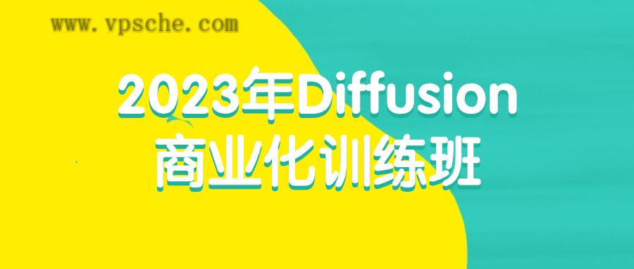 2023年Diffusion商业化训练班