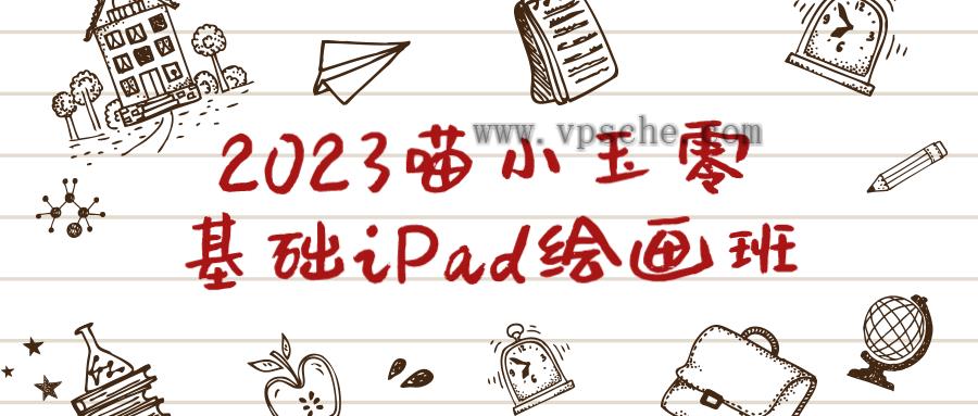 2023喵小玉零基础iPad绘画班