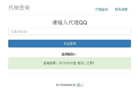 蓝山代理查询系统网站PHP源码