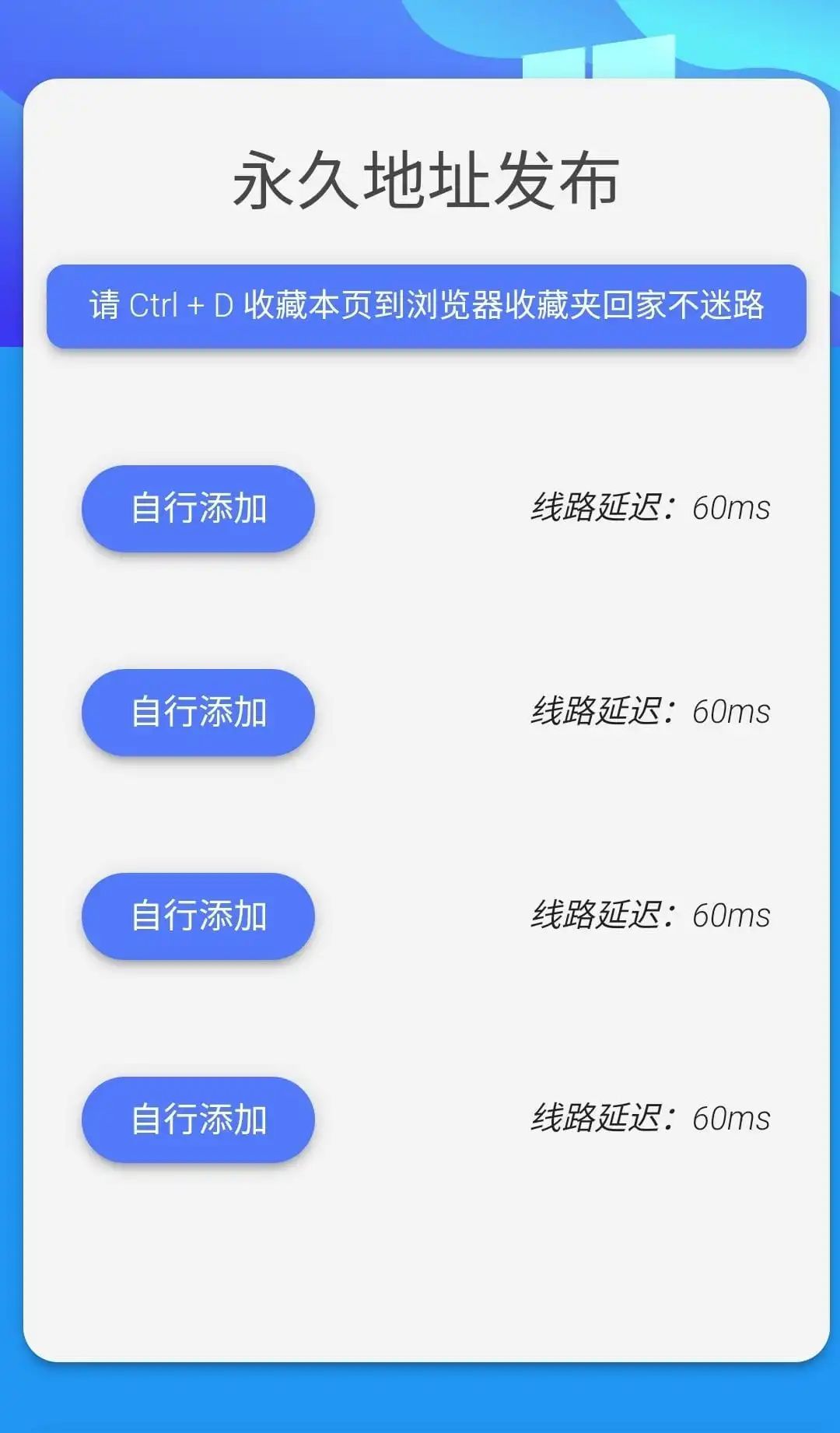 蓝色简洁网站地址发布页带延迟检测html源码