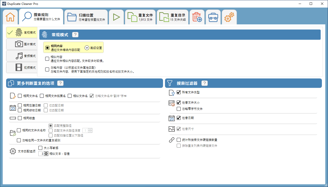 电脑版重复文件查找工具V5.22汉化解锁版