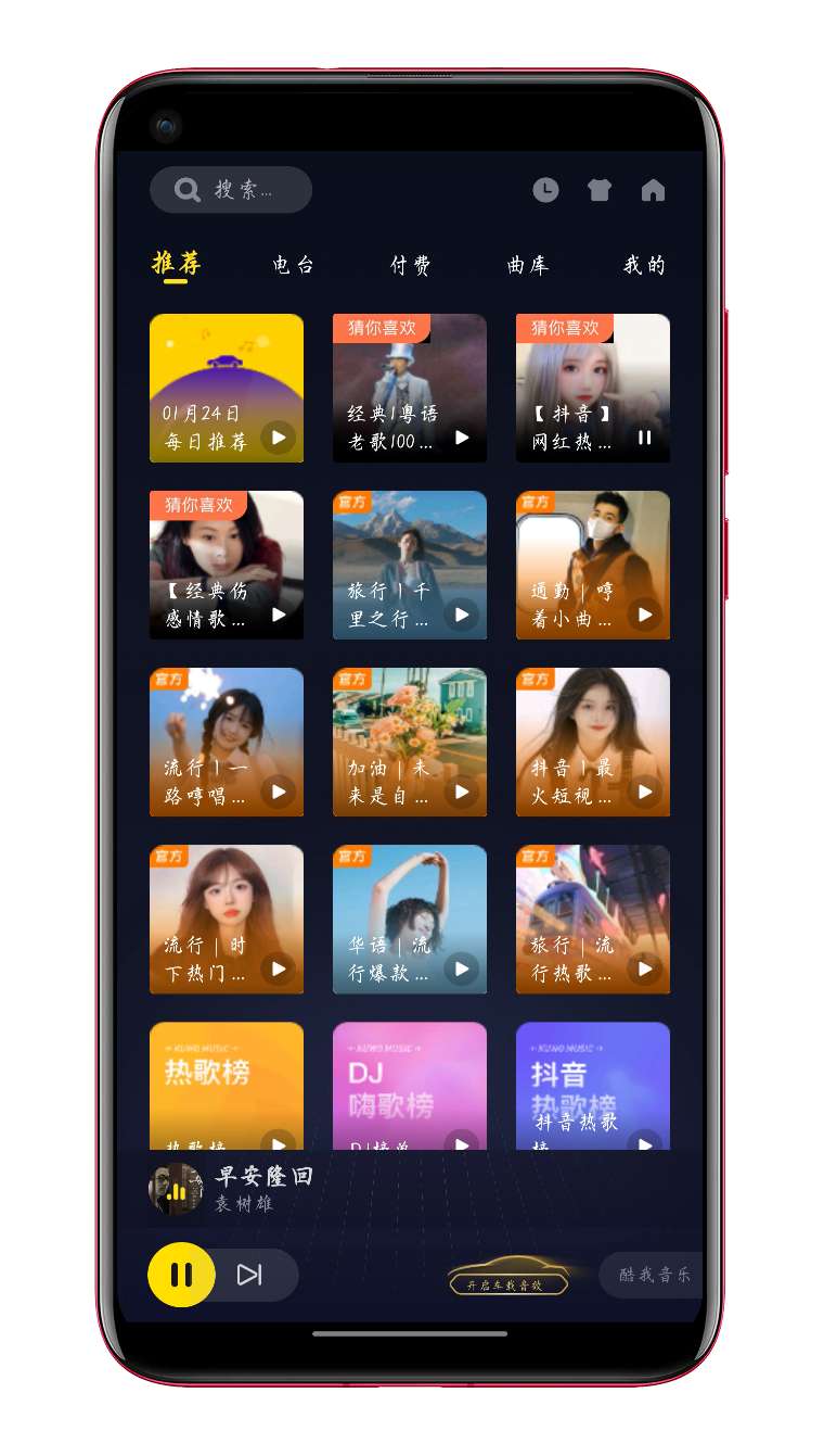 安卓酷我音乐车机V6.3.9.40解锁版