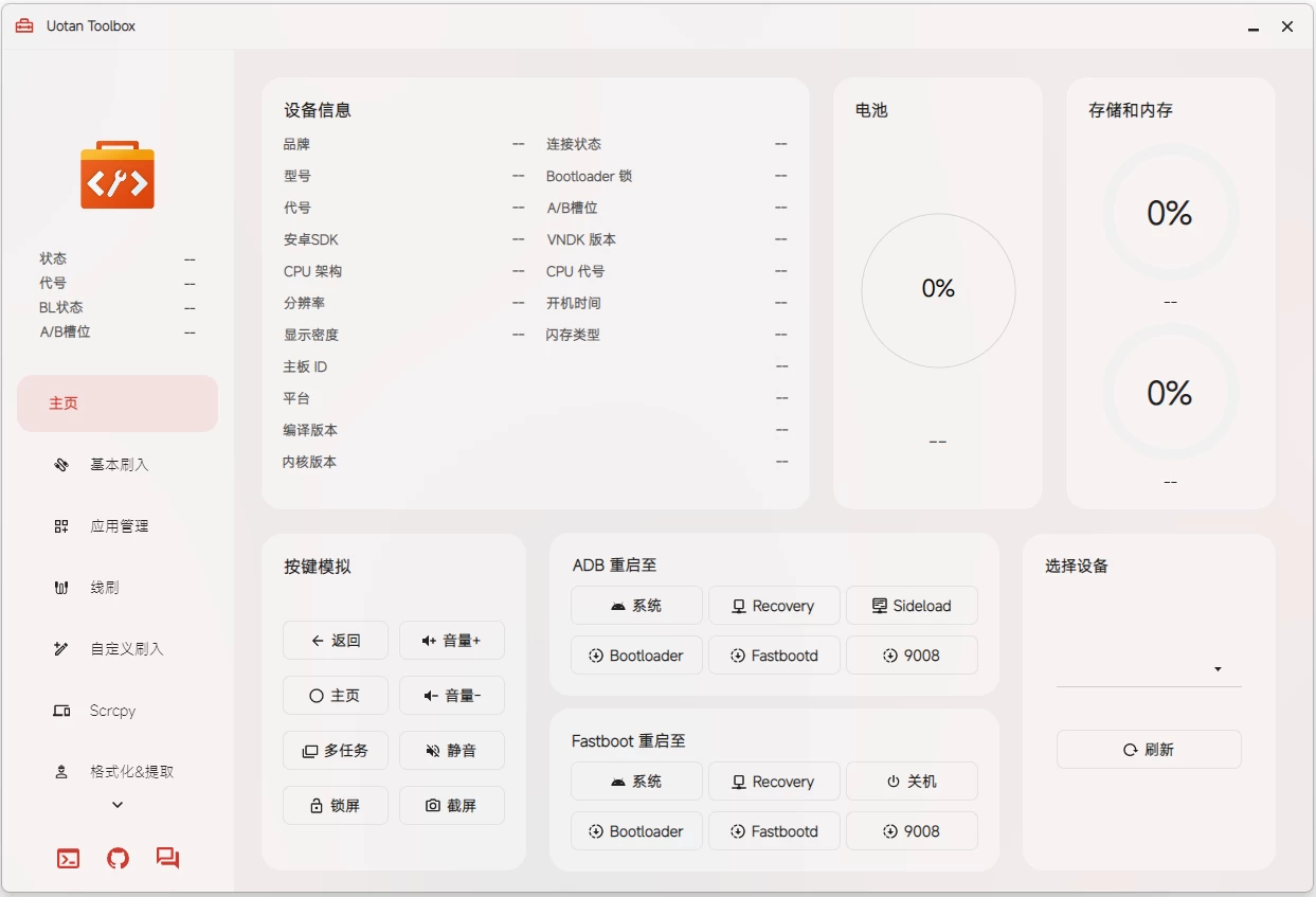 电脑端Uotan Toolbox v3.0.0 柚坛搞机工具箱 便携版