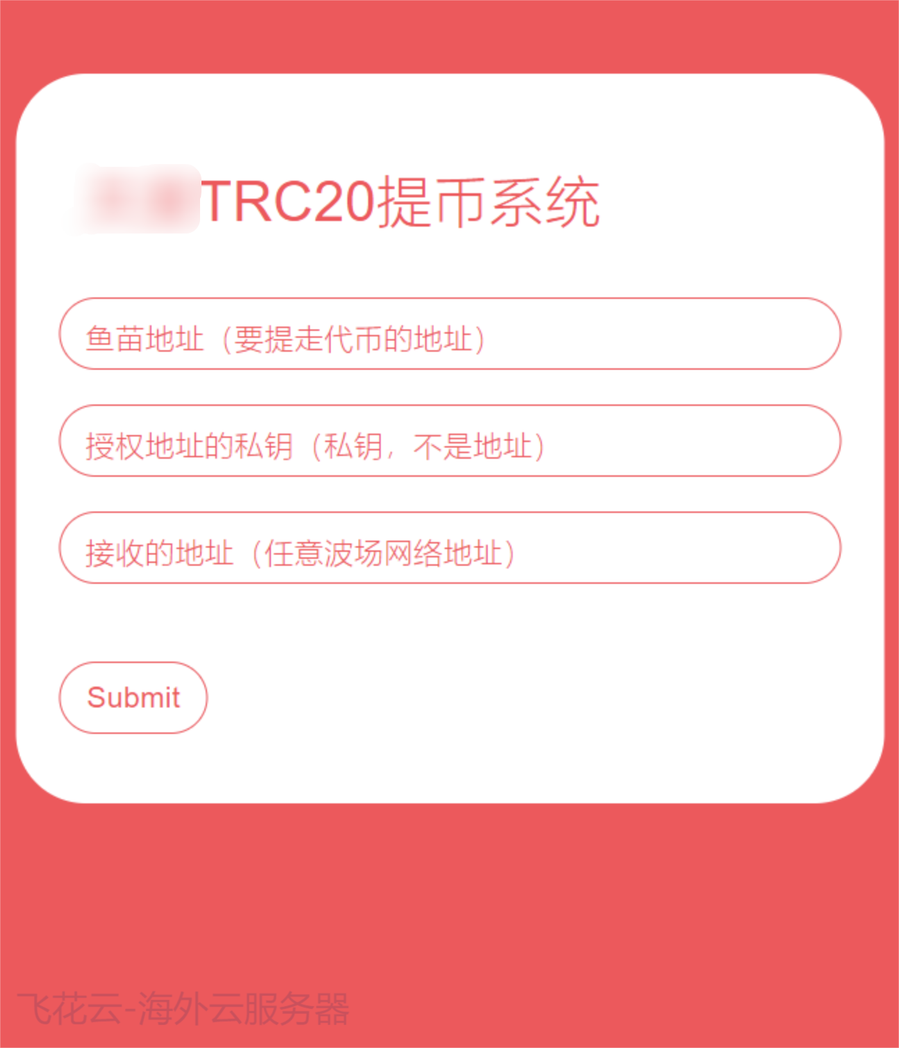 全开源TRC20提币接口源码/USDT提币转账接口源码